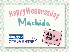 【町田店限定】4月の水曜日限定イベント♪