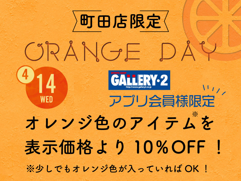 【町田店限定】4/14（水）はオレンジデー♪オレンジ色のアイテムをGETしよう！