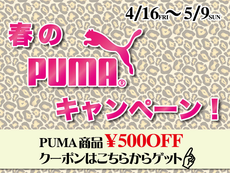 4/16～5/9 ”オンラインショップ限定” PUMA商品500円OFFクーポンプレゼント！
