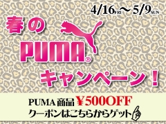 4/16～5/9 ”オンラインショップ限定” PUMA商品500円OFFクーポンプレゼント！