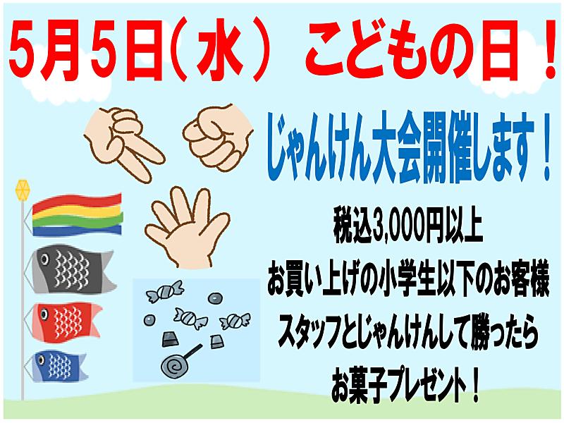 5月5日こどもの日【港南台テスコ店】