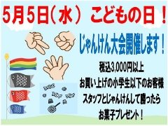 5月5日こどもの日【港南台テスコ店】