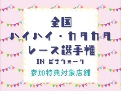 全国ハイハイ・カタカタレース選手権参加者限定！5％OFF！