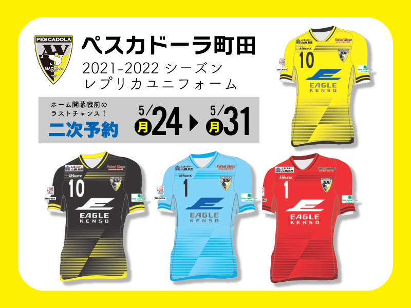 ペスカドーラ町田2021-2022レプリカユニフォーム5/24より二次予約受付スタート！