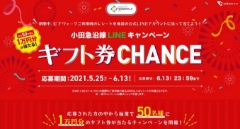 【海老名店】小田急沿線LINEキャンペーン　ギフト券CHANCE