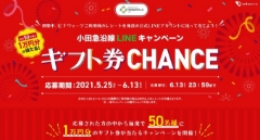 【海老名店】小田急沿線LINEキャンペーン　ギフト券CHANCE