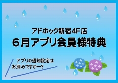 【新宿店4F】６月のアプリ会員様お買得情報！