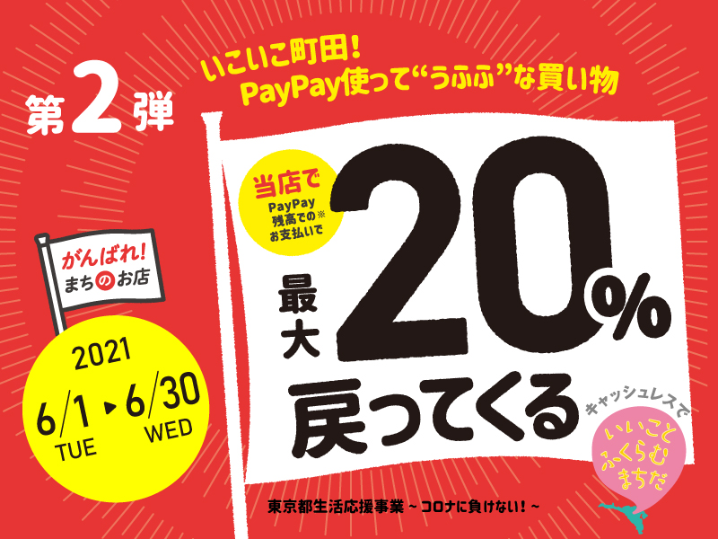 【町田店限定】第2弾 いこいこ町田！PayPay使って“うふふ”な買い物 最大20％戻ってくるキャンペーン