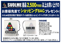 【SVOLMEフェア開催中】ショッピングバックプレゼント♪