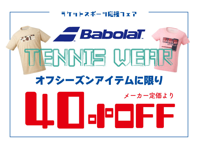 ラケットスポーツ応援フェア～Babolatシーズンオフウェア40％OFF～