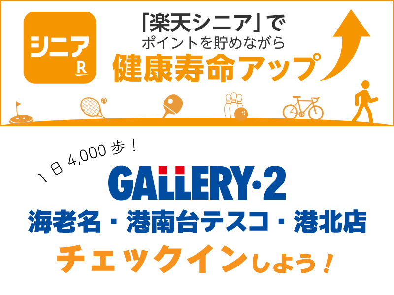 歩数を測って健康管理！楽天シニア【海老名・港南台テスコ・港北店】でチェックインできます！