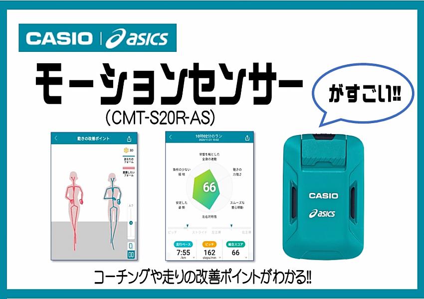 CASIO×asics モーションセンサーレビュー！