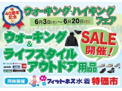 ウォーキングシューズ、ライフスタイルアウトドア用品ＳＡＬＥ開催！【港南台テスコ店】