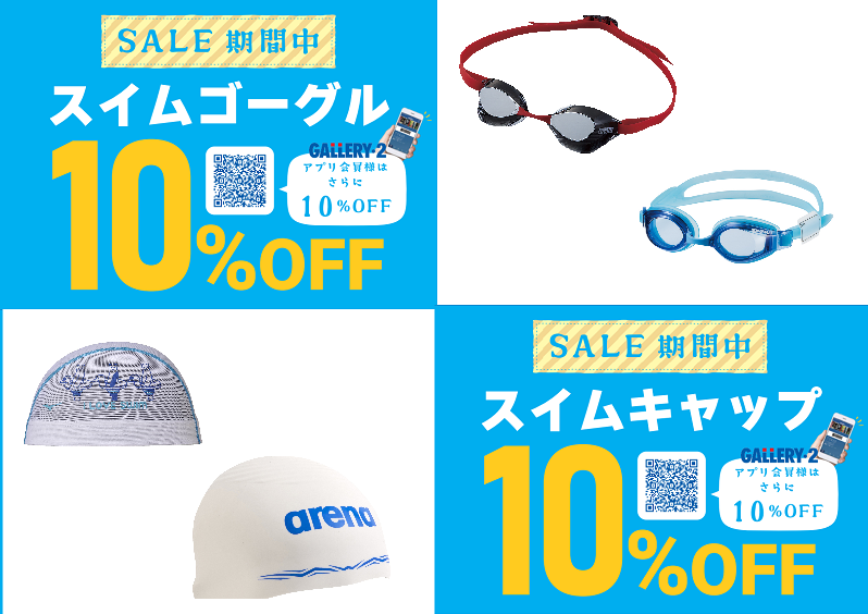 【特別な夏！SALE】スイムゴーグル＆キャップ　10％オフ！アプリ登録でさらにお得に！