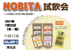 【港北店】7/22（木・祝）ジュニアプロテイン「NOBITA」試飲会を開催します！