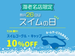 【海老名店限定】毎月26日はスイムの日！今月はゴーグル・キャップSALE！！ 海老名店