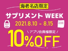 【海老名店限定】「アプリ会員様〇〇WEEK」はじめます！今週はサプリメントWEEK