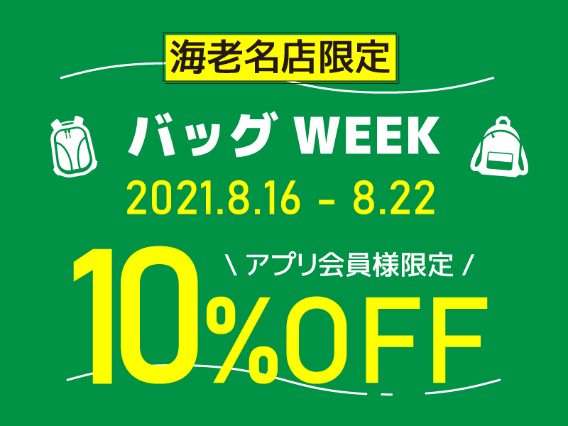 【海老名店限定】バッグWEEK　アプリ会員様10％OFF！