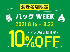 【海老名店限定】バッグWEEK　アプリ会員様10％OFF！