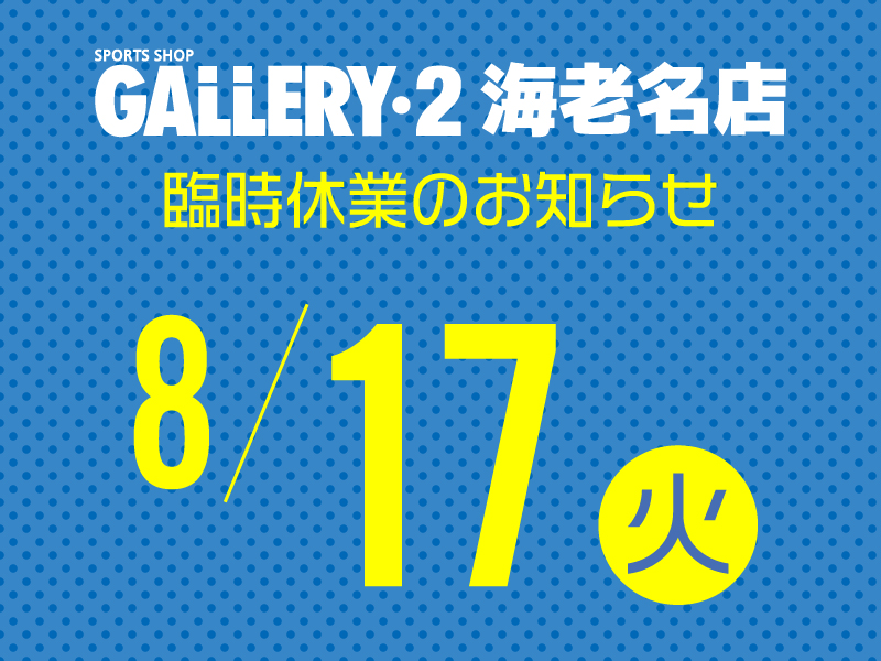 【海老名店】8/17（火）臨時休業日のお知らせ