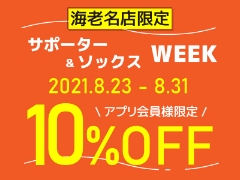 【海老名店限定】サポーター&ソックスWEEK　アプリ会員様10％OFF！