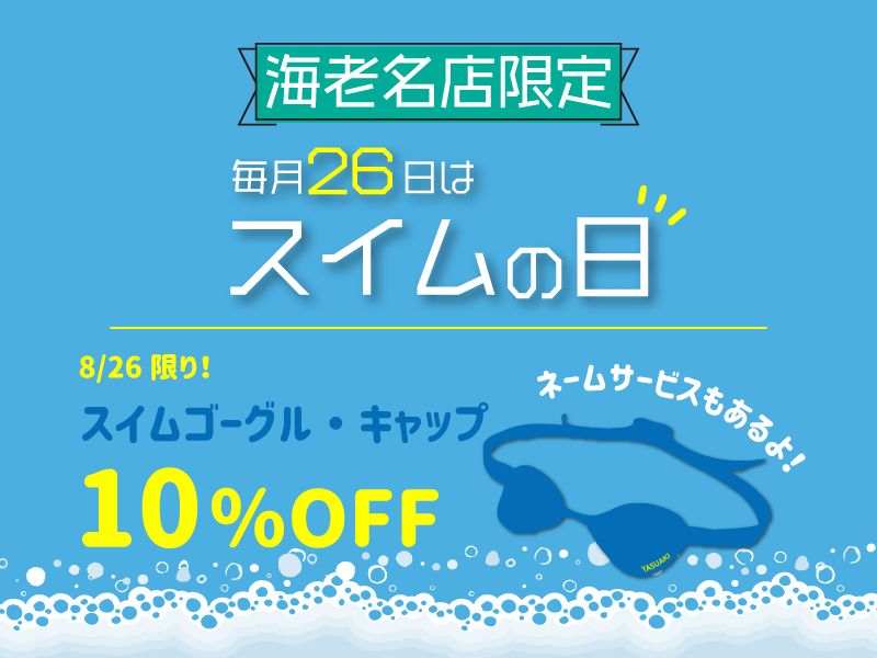 【海老名店限定】毎月26日はスイムの日！今月はゴーグル・キャップSALE！！