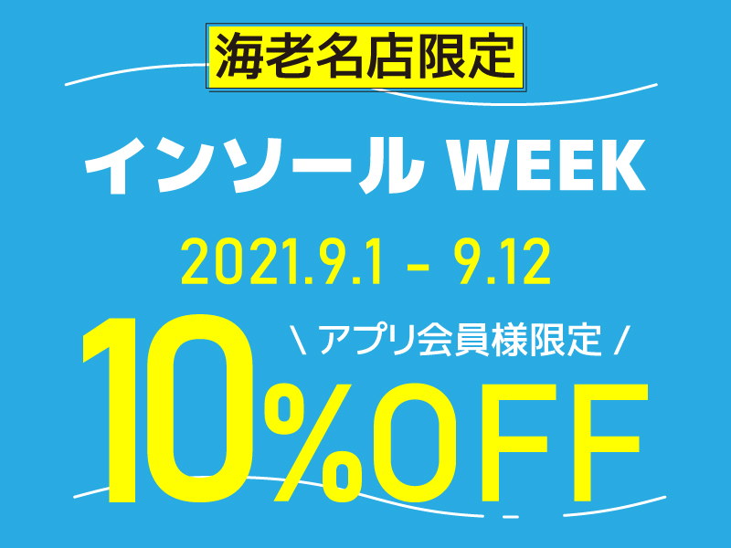 【海老名店限定】インソールWEEK　アプリ会員様10％OFF！