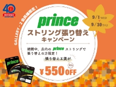 princeストリング張り替えキャンペーン