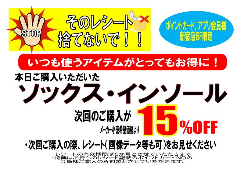 【新サービス】いつも買うソックス、インソールをお得にGET【アドホック新宿店６F限定】