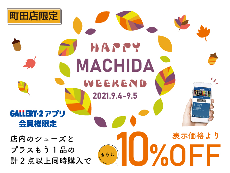 【町田店限定】9/4、9/5　シューズプラスワンキャンペーン