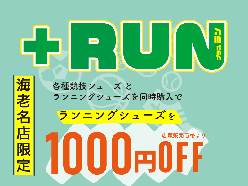 【海老名店限定】＋RUNキャンペーン開催中！