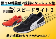 PUMA 新商品＼学生必見／スピードライト3登場！