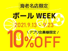 【海老名店限定】ボールWEEK　アプリ会員様10％OFF！