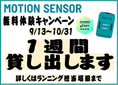 【新宿店４F】モーションセンサー貸出キャンペーン開催！