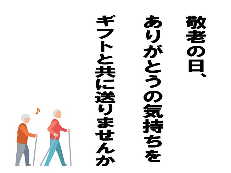 敬老の日ありがとうの気持ちをギフトと共に送りませんか【港南台テスコ店】