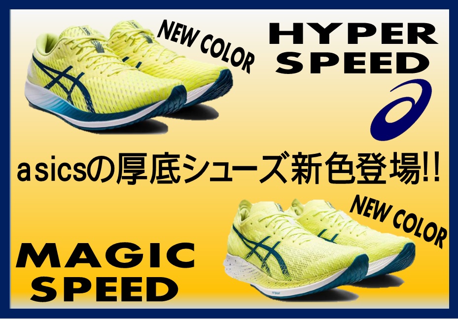 HYPER SPEED・MAGIC SPEED新色発売！