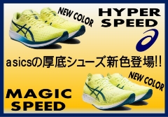 HYPER SPEED・MAGIC SPEED新色発売！