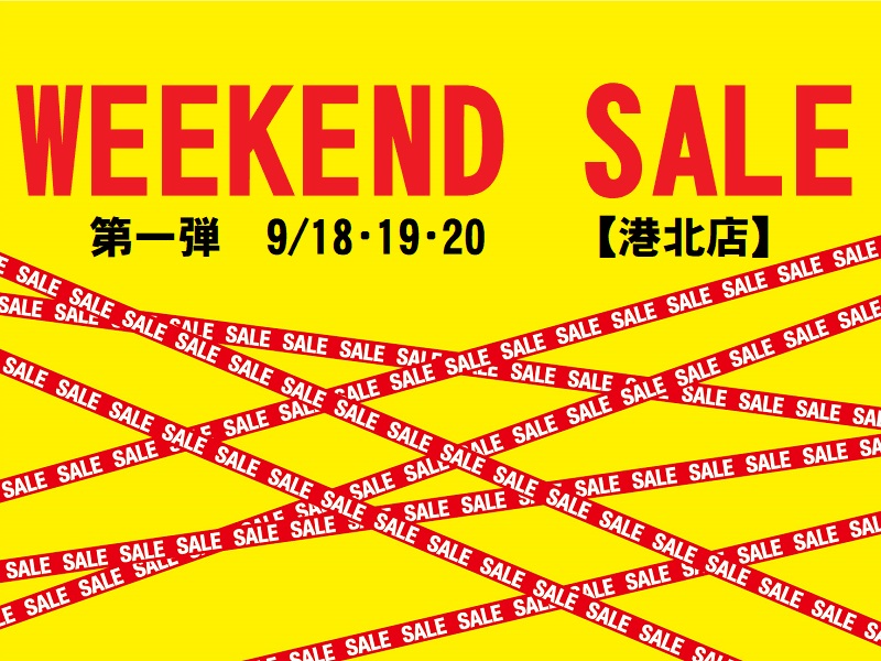 港北店週末特価市‼9月18日・19日・20日限定価格商品ご紹介