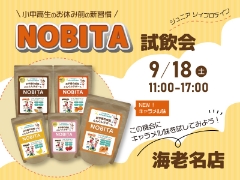 【海老名店】9/18（土）ジュニアプロテイン「NOBITA」試飲会を開催します！