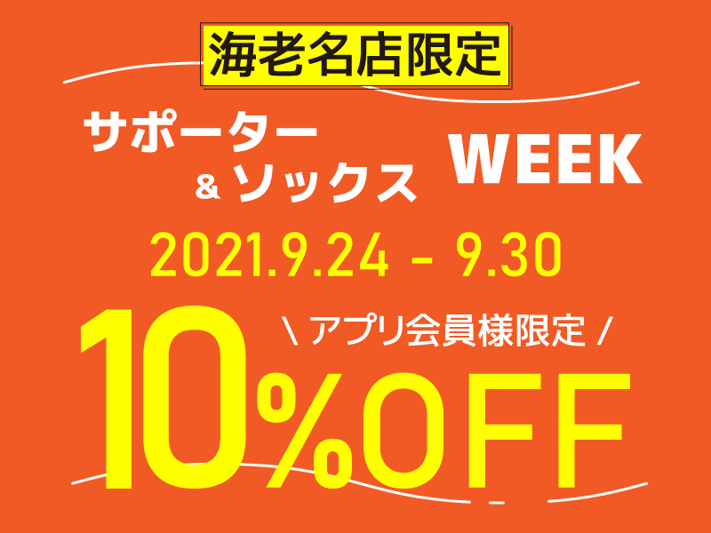 【海老名店限定】サポーター&ソックスWEEK　アプリ会員様10％OFF！