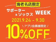 【海老名店限定】サポーター&ソックスWEEK　アプリ会員様10％OFF！