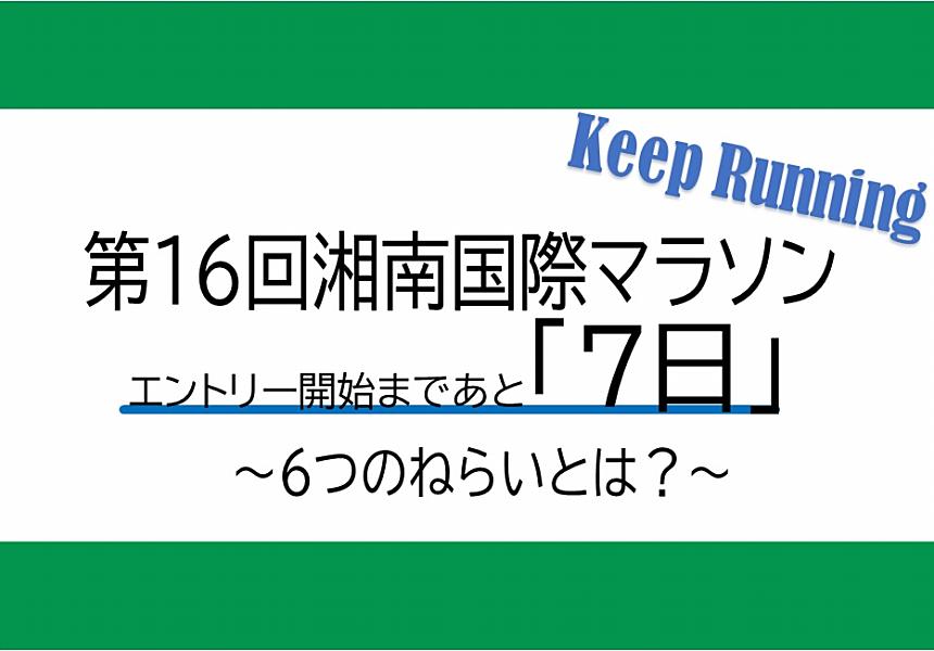 第16回 湘南国際マラソン『エントリー開始まであと７日』