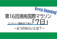 第16回 湘南国際マラソン『エントリー開始まであと７日』