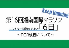 第16回 湘南国際マラソン『エントリー開始まであと６日』