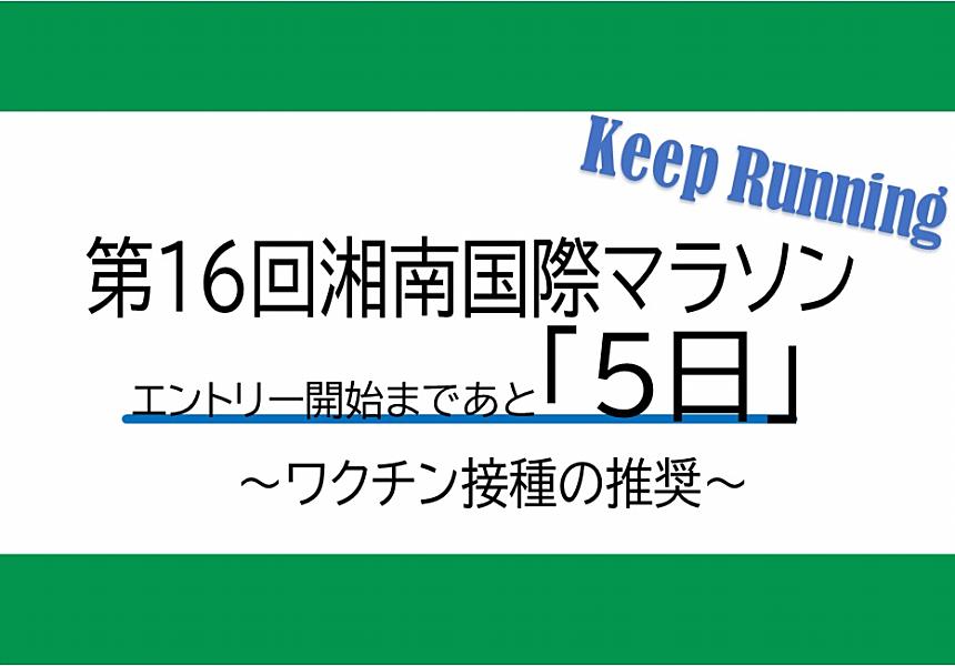 第16回 湘南国際マラソン『エントリー開始まであと５日』