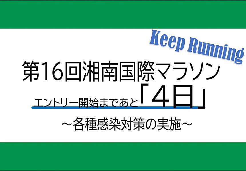 第16回 湘南国際マラソン『エントリー開始まであと4日』