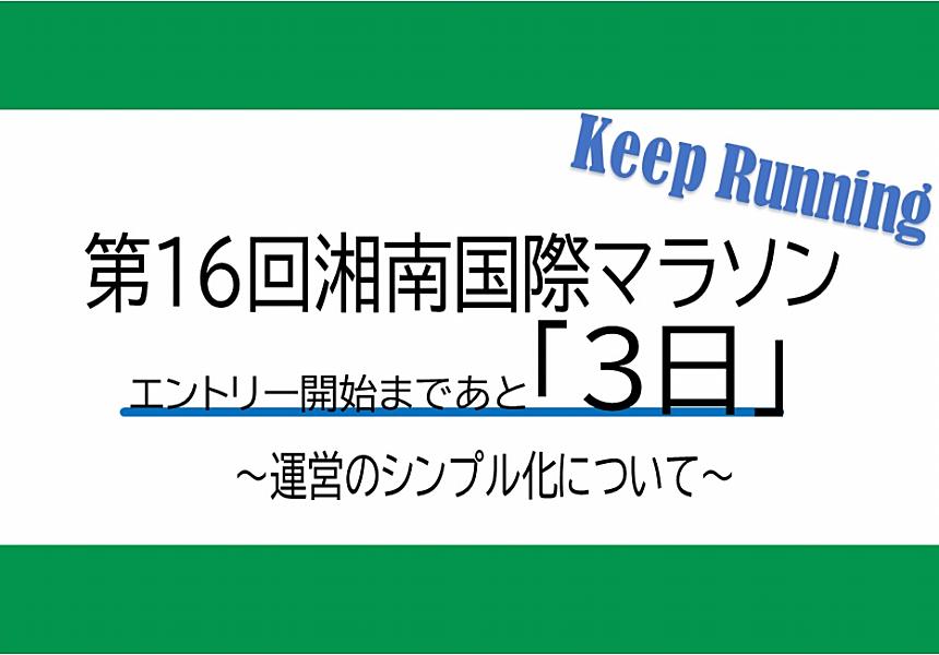 第16回 湘南国際マラソン『エントリー開始まであと3日』