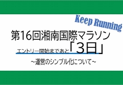 第16回 湘南国際マラソン『エントリー開始まであと3日』