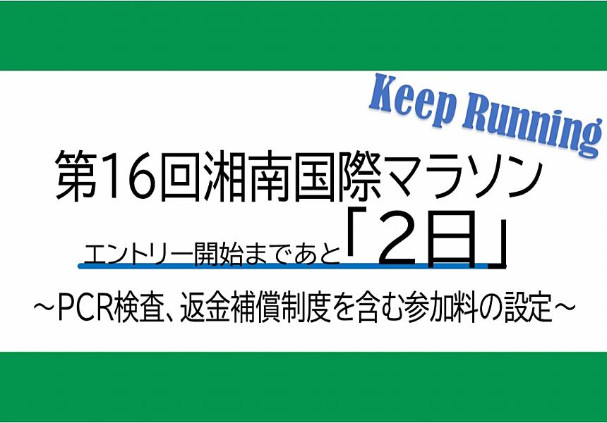 第16回 湘南国際マラソン『エントリー開始まであと2日』