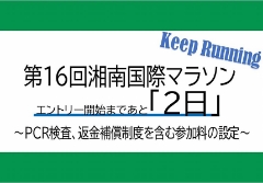 第16回 湘南国際マラソン『エントリー開始まであと2日』